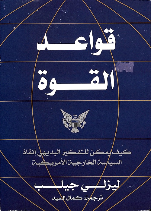 قواعد القوة : كيف يمكن للتفكير البديهي إنقاذ السياسة الخارجية الأمريكية